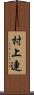 村上連 Scroll