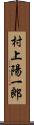 村上陽一郎 Scroll