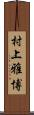 村上雅博 Scroll
