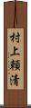 村上頼清 Scroll
