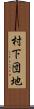 村下団地 Scroll