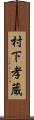 村下孝蔵 Scroll