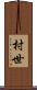 村世 Scroll