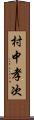 村中孝次 Scroll