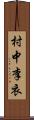 村中李衣 Scroll