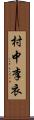 村中李衣 Scroll