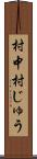 村中 Scroll