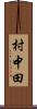 村中田 Scroll