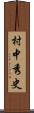 村中秀史 Scroll