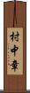 村中章 Scroll