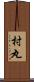 村丸 Scroll