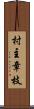 村主章枝 Scroll