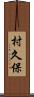 村久保 Scroll