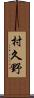 村久野 Scroll