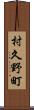 村久野町 Scroll