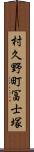 村久野町冨士塚 Scroll