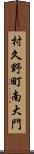 村久野町南大門 Scroll