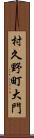 村久野町大門 Scroll
