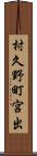 村久野町宮出 Scroll