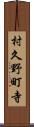 村久野町寺 Scroll