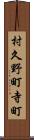 村久野町寺町 Scroll
