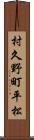 村久野町平松 Scroll