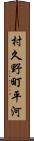 村久野町平河 Scroll