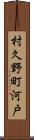 村久野町河戸 Scroll