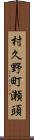 村久野町瀬頭 Scroll