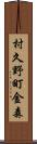 村久野町金森 Scroll