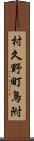 村久野町鳥附 Scroll