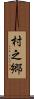 村之郷 Scroll
