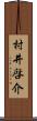 村井啓介 Scroll