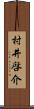 村井啓介 Scroll