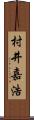 村井嘉浩 Scroll