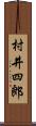 村井四郎 Scroll