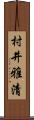 村井雅清 Scroll