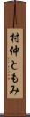 村仲ともみ Scroll