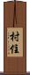 村住 Scroll