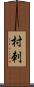 村刺 Scroll