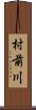 村前川 Scroll