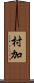 村加 Scroll