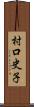 村口史子 Scroll