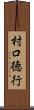 村口徳行 Scroll