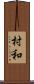 村和 Scroll