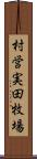 村営実田牧場 Scroll