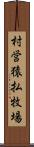 村営猿払牧場 Scroll