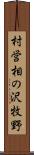 村営相の沢牧野 Scroll