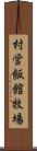 村営飯館牧場 Scroll