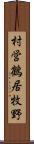 村営鶴居牧野 Scroll